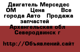 Двигатель Мерседес ОМ-602 › Цена ­ 10 - Все города Авто » Продажа запчастей   . Архангельская обл.,Северодвинск г.